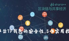 全面解析：如何评估TP钱包的安全性，