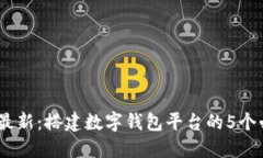 2023年最新：搭建数字钱包平台的5个必