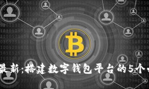 2023年最新:搭建数字钱包平台的5个必备步骤