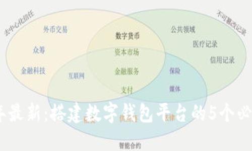 2023年最新:搭建数字钱包平台的5个必备步骤