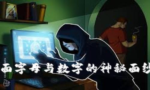 揭开区块链钱包地址0x后面字母与数字的神秘面纱:你应该知道的7个关键点