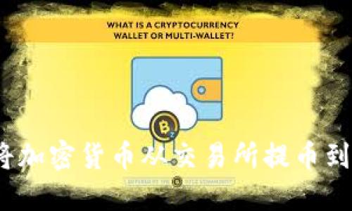 2023年如何安全高效地将加密货币从交易所提币到TP钱包:4种网络方案详解