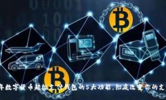 2023年数字货币超级支付钱包的5大功能