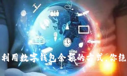 10种有效利用数字钱包余额的方式,你绝对想不到!
