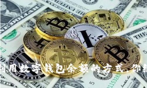 10种有效利用数字钱包余额的方式,你绝对想不到!