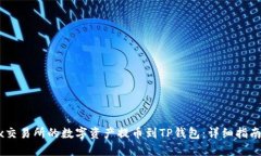 如何将OKEx交易所的数字资产提币到TP钱包：详细