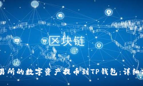 如何将OKEx交易所的数字资产提币到TP钱包:详细指南和实用技巧
