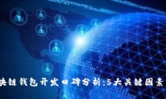 2023年区块链钱包开发口碑分析：5大关