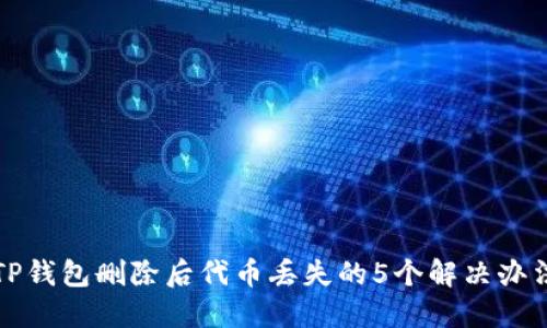 TP钱包删除后代币丢失的5个解决办法