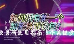 2023年TP钱包交易所使用指南：5个关键步骤助你高