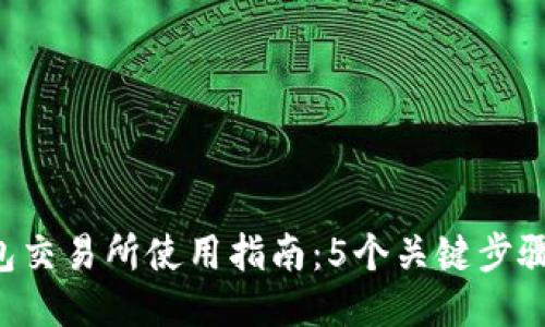 2023年TP钱包交易所使用指南:5个关键步骤助你高效交易