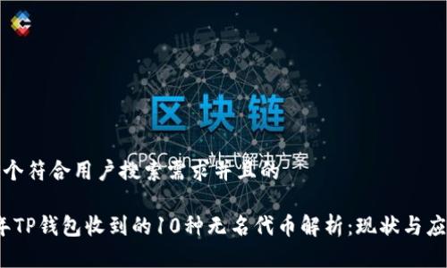 思考一个符合用户搜索需求并且的
2023年TP钱包收到的10种无名代币解析:现状与应对策略