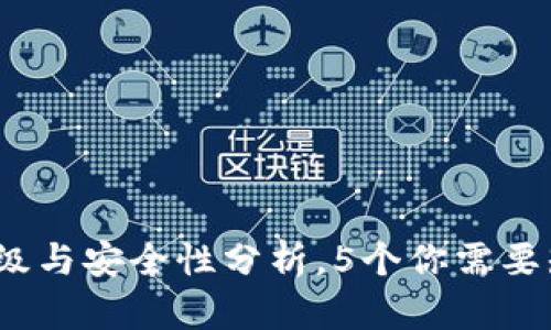 TP钱包:升级与安全性分析,5个你需要知道的要点