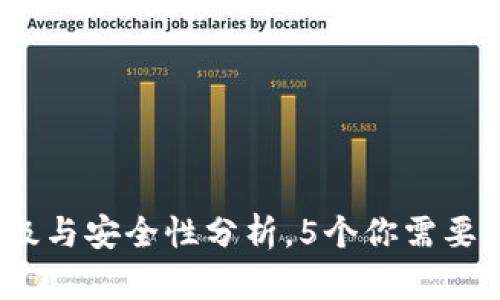 TP钱包:升级与安全性分析,5个你需要知道的要点