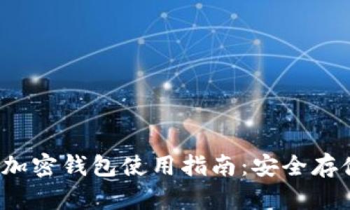 2023年支付宝加密钱包使用指南：安全存储你的数字资产