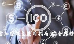 2023年支付宝加密钱包使用指南：安全存储你的数
