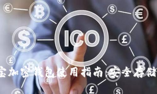 2023年支付宝加密钱包使用指南：安全存储你的数字资产