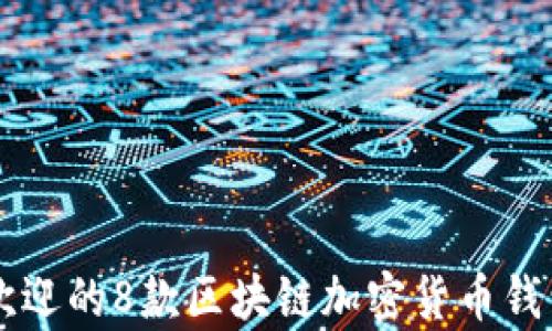 2023年最受欢迎的8款区块链加密货币钱包,你值得拥有