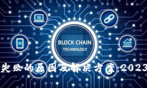 TP钱包操作失败的原因及解决方案:2023年最新解析