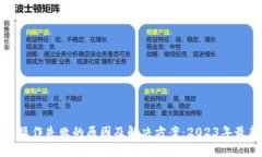 TP钱包操作失败的原因及解决方案：