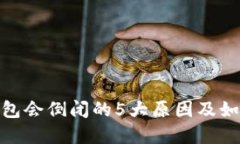 2023年：数字钱包会倒闭的5大原因及如何保障你的