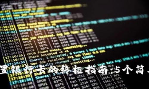 2023年数字钱包设置银行卡的终极指南:5个简单步骤助你无缝连接