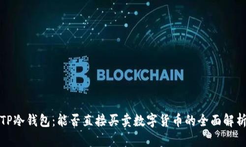 TP冷钱包:能否直接买卖数字货币的全面解析