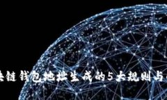 区块链钱包地址生成的5大规则与解析