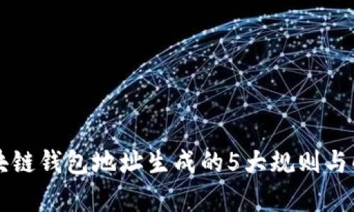 区块链钱包地址生成的5大规则与解析