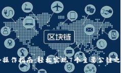 TP钱包跨链桥操作指南：轻松实现7个主
