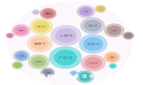 揭秘加密钱包私钥存储的5种最佳方法:保护你的数字资产