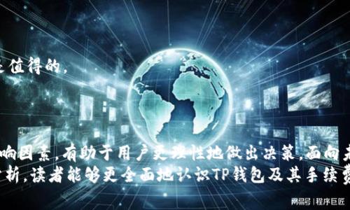   完整解析：TP钱包手续费为10U的原因及应对策略  / 
 guanjianci  TP钱包, 手续费, 加密货币, 钱包使用  /guanjianci 

引言
在加密货币的世界里，用户常常会 сталки到各类钱包选择和交易手续费的问题。TP钱包作为一种热门的加密货币钱包，因其功能丰富而受到许多人的青睐。然而，手续费的设置常常让许多用户感到困惑。特别是手续费用设定为10U的情况，更是引发了广泛讨论。本文将深入分析TP钱包手续费的组成、影响因素以及用户在使用过程中需要注意的事项。

TP钱包简介
TP钱包是一款为加密货币用户提供多种服务的钱包选择。此款钱包支持多种主流的加密货币，用户可以在其中便捷地进行资产管理和交易。钱包的设计旨在提升用户体验，借助安全性高的特性，使得用户可以更安全地存储其数字资产。

手续费的基本概念
手续费是指用户在进行交易时，平台收取的费用。这一费用通常用于支付网络的矿工费和维护整个交易生态系统的成本。在加密货币的交易中，手续费的多少直接影响到交易的速度与成功率。需要注意的是，不同平台和钱包的手续费结构也有所不同。

为何TP钱包手续费设定为10U
TP钱包手续费的设定通常是基于多种因素的综合考虑。
首先，市场竞争是一个重要因素。在加密货币市场中，众多钱包及交易所都在争夺用户，因此手续费的高低直接与各平台的吸引力相关。因此，TP钱包的手续费设定为10U，可能是为了在用户需求与市场监管之间寻求平衡。
其次，网络拥堵情况也影响手续费。比如在交易量激增时，网络拥堵带来的矿工费用也会随之上升。因此，10U的手续费也是为了解决网络交易时延的问题，确保交易的流畅性和及时性。

用户在使用TP钱包时的注意事项
尽管TP钱包收费可能让一些用户感到不满，但通过一些有效的策略，用户可以减少手续费带来的负担。
首先，选择合适的交易时机。在市场冷静时交易通常费用相对较低，而在市场火热时费用则相应升高。观察市场动态，选择合适的时间进行交易，可以有效降低手续费支出。
其次，充分利用钱包的优惠政策。TP钱包偶尔会推出特定活动，降低手续费或提供返现，用户应关注此类信息以便在合适的时候进行交易。

常见问题解答
对于手续费的设置，用户总会有一些困惑和疑问。在此，解答一些常见问题。
1. **TP钱包的手续费可以降低吗？** 目前TP钱包的手续费是固定的，但是用户可以通过选择不同的交易时间或进行特定活动来降低整体费用。
2. **如何判断手续费是否合理？** 对于不同平台的手续费可以进行比较，但更重要的是分析你的交易需求。为了快速完成交易，有时候支付较高的手续费是值得的。
3. **手续费收取标准有哪些变化？** 随着市场行情的变化，手续费标准也可能会调整，建议随时关注官方公告。

总结与展望
在加密货币钱包的选择和使用过程中，手续费是一个不可忽视的重要因素。虽然TP钱包的手续费为10U在某些用户看来较高，但充分理解其设定原因以及影响因素，有助于用户更理性地做出决策。面向未来，随着加密货币市场的不断演变，钱包手续费的构成和标准也将持续变化，用户需保持开放和灵活的思维方式，及时适应市场变化。
总的来说，作为加密货币用户，增强对手续费的理解与认知，将帮助用户更有效地管理自己的数字资产，合理控制交易成本，实现财富的增值。希望通过以上分析，读者能够更全面地认识TP钱包及其手续费的设定，提升自身的交易策略。