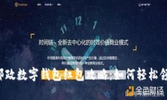 2023年广州邮政数字钱包红包攻略：如