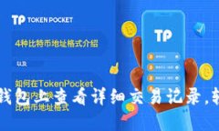 一步步教你如何在TP钱包上查看详细交