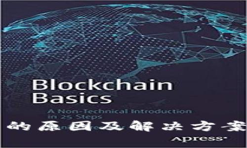 TP钱包不显示资产的原因及解决方案:4个常见问题解析