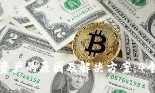 TP钱包不显示资产的原因及解决方案:4个常见问题解析