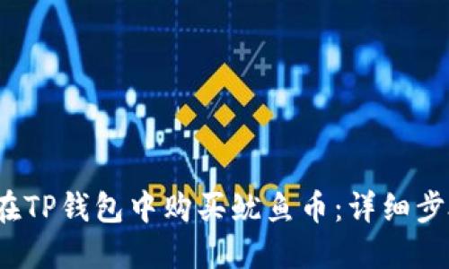 2023年如何在TP钱包中购买鱿鱼币:详细步骤与实用技巧