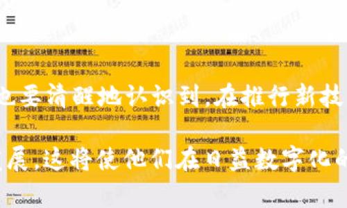   2023年中国数字钱包全面开通时间解析：2024年你能用上哪些服务？ / 
 guanjianci 数字钱包,数字支付,电子货币,金融科技 /guanjianci 

数字钱包的崛起与发展

数字钱包（Digital Wallet）是近年来金融科技领域的一项重大创新。它允许用户在手机或其他设备上安全存储和管理电子货币，进行无现金交易。随着互联网的普及和技术的进步，数字钱包在全球范围内迅速发展，越来越多的人选择通过数字钱包进行购物、转账和日常支付。

在中国，数字钱包的使用已经成为一种趋势，这种现象不仅受到年轻人的欢迎，也同时渗透到老年人和中年人群体中。尤其是在2020年新冠疫情期间，接触less支付的需求骤然增加，进一步推动了数字钱包的普及。

数字钱包的主要服务功能

数字钱包并不仅仅是在手机上存储钱款，它提供的服务功能也越来越丰富。例如，用户可以通过数字钱包进行线上购物、转账、支付水电费、购买电影票，甚至投资理财、申请贷款等。实现这些功能背后是复杂的金融科技支撑，其核心是安全、高效和便利。

许多数字钱包还提供社交功能，用户可以通过社交平台进行小额转账，增强了人与人之间的互动。这些功能的融合正是数字钱包吸引用户的一大亮点。

中国数字钱包的发展现状

在中国，支付宝和微信支付是目前市场中最流行的数字钱包。在过去的几年中，这两大平台不仅成为支付的主流方式，还逐渐扩展到其他金融服务与生态系统中。根据相关数据显示，2023年中国数字钱包用户已突破9亿，在全国范围内的支付场景中占据了主导地位。

然而，尽管市场已经趋于饱和，但仍有一些市场空白待填补，如针对特定用户群体或特定场景的数字钱包服务。此外，随着技术的进步，区块链和人工智能等技术将在未来的数字钱包中发挥更大作用，提供更加智能化和个性化的服务。

数字钱包开通的时间预测

关于数字钱包何时能开通这个问题，首先需要理解两个层面，一是技术上的成熟与否，二是政策法规的进一步完善。根据业内分析师的预测，2024年有望成为中国数字钱包全面开通的重要年限之一。这一年，随着5G技术的全面覆盖与人工智能的成熟应用，数字钱包的服务场景也将更加丰富。

同时，政策的引导与支持也是数字钱包快速发展的重要因素。中国政府一直在推动数字经济的发展，数字货币和支付的监管也在持续完善中。2023年，中国人民银行已经开始对数字货币进行试点，未来将进一步放宽政策，从而促进数字钱包的全面开通和普及。

数字钱包的安全性与隐私保护

数字钱包的推广必然伴随着对安全性和隐私保护的关注。用户越来越关注在使用数字钱包时个人信息的安全问题。近年来频繁出现的网络诈骗和数据泄露事件，也让公众更加小心和谨慎。

为了提高用户的信任感，数字钱包企业需要加大技术投入，增强系统的安全性，制定清晰的隐私保护政策，确保用户数据不会被泄露或滥用。同时，金融机构应该加强与数字钱包服务平台的合作，共同开展用户教育，提高公众对数字钱包安全使用的认知。

未来展望与用户接受度

展望未来，数字钱包将在生活中扮演越来越重要的角色。无论是个人消费者，还是小型商户，都会逐渐适应这种无现金支付的方式。不过，数字钱包的推广和普及也会面临一些挑战，比如不同年龄段用户对新技术的接受度、城市和乡村的数字鸿沟等。

为了推动数字钱包的广泛使用，相关企业和政府应该加强宣传和教育，提高用户对数字钱包的认知和使用技巧。同时，金融机构也可以整合资源，提供更多符合用户需求的增值服务，如信用积分、贷款服务等，扩展用户使用数字钱包的意愿。

总结与反思

数字钱包的全面开通无疑是一场金融科技的革命。预计到2024年，更多人在日常生活中将会使用数字钱包进行支付。但同时我们也要清醒地认识到，在推行新技术和新服务的过程中，安全性与用户体验仍然是关键。

最重要的是，每一个用户都需要在技术发展中找到自己的位置，积极适应数字经济时代的变化。只有少数人拒绝面对科技的不断发展，这将使他们在日益数字化的社会中感到孤立。或许，在不久的将来，数字钱包将不仅仅是金融工具，更将成为我们生活中不可或缺的一部分。
