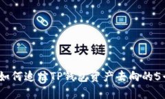 全面解析：如何追踪TP钱包资产去向的
