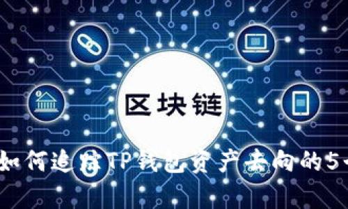 全面解析:如何追踪TP钱包资产去向的5个实用方法