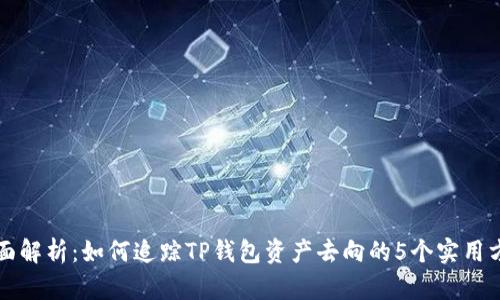 全面解析:如何追踪TP钱包资产去向的5个实用方法