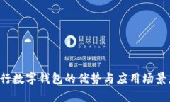 全面解读：建设银行数字钱包的优势与