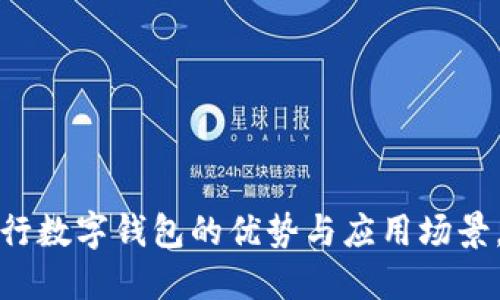 全面解读:建设银行数字钱包的优势与应用场景,2023年最全指南