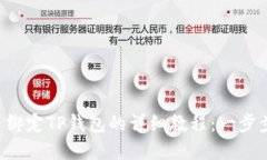 2023年Core币绑定TP钱包的详细教程：一