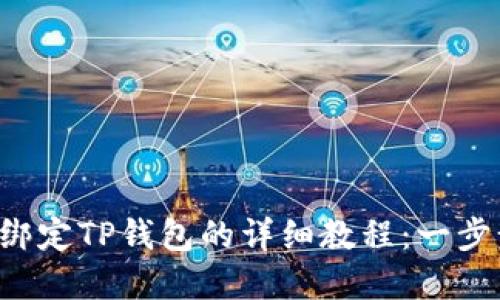 2023年Core币绑定TP钱包的详细教程:一步步教你轻松实现