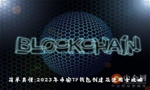 简单易懂:2023年币安TP钱包创建及使用全攻略