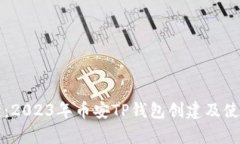 简单易懂：2023年币安TP钱包创建及使用