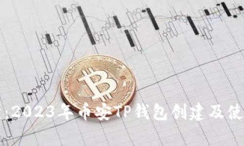 简单易懂:2023年币安TP钱包创建及使用全攻略