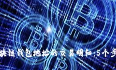 如何有效查询区块链钱包地址的交易明