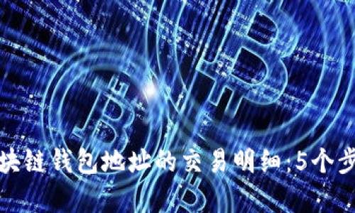 如何有效查询区块链钱包地址的交易明细:5个步骤教你轻松掌握